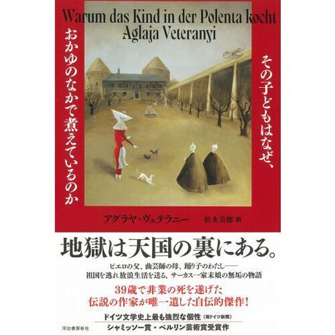 その子どもはなぜ、おかゆのなかで煮えているのか