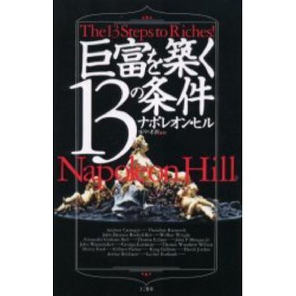 巨富を築く13の条件