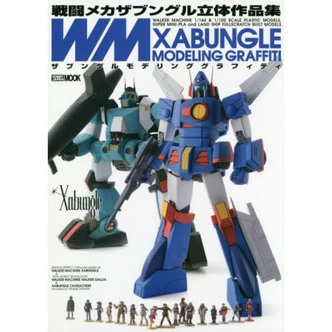 ＸＡＢＵＮＧＬＥ　ＭＯＤＥＬＩＮＧ　ＧＲＡＦＦＩＴＩ　戦闘メカザブングル立体作品集