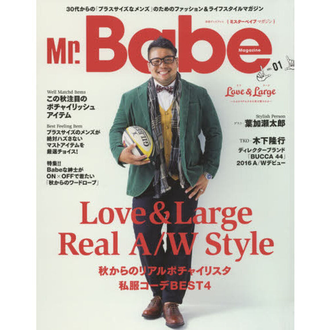 Ｍｒ．Ｂａｂｅ　Ｍａｇａｚｉｎｅ　３０代からの「プラスサイズなメンズ」のためのファッション＆ライフスタイルマガジン　ＶＯＬ．０１「秋からのリアルポチャイリスタ私服コーデＢＥＳＴ４」