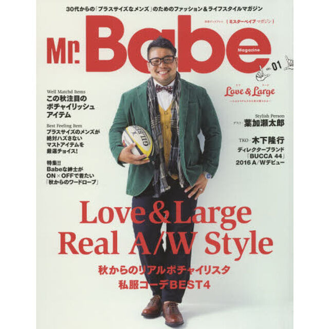 Ｍｒ．Ｂａｂｅ　Ｍａｇａｚｉｎｅ　３０代からの「プラスサイズなメンズ」のためのファッション＆ライフスタイルマガジン　ＶＯＬ．０１「秋からのリアルポチャイリスタ私服コーデＢＥＳＴ４」