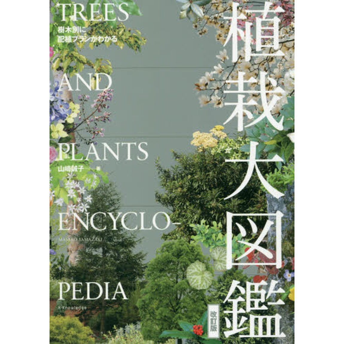 植栽大図鑑　樹木別に配植プランがわかる「改訂版」