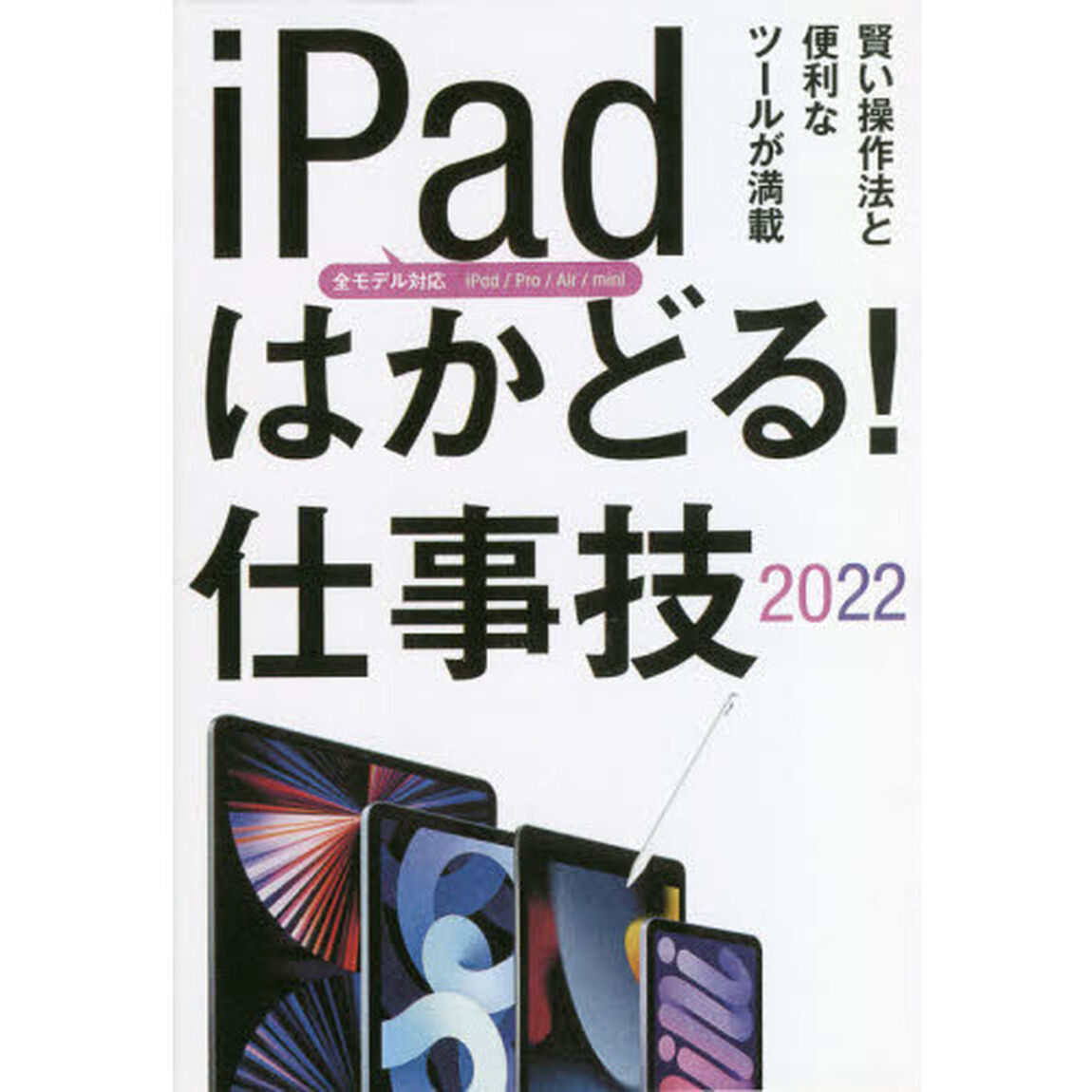 ｉＰａｄはかどる！仕事技　２０２２