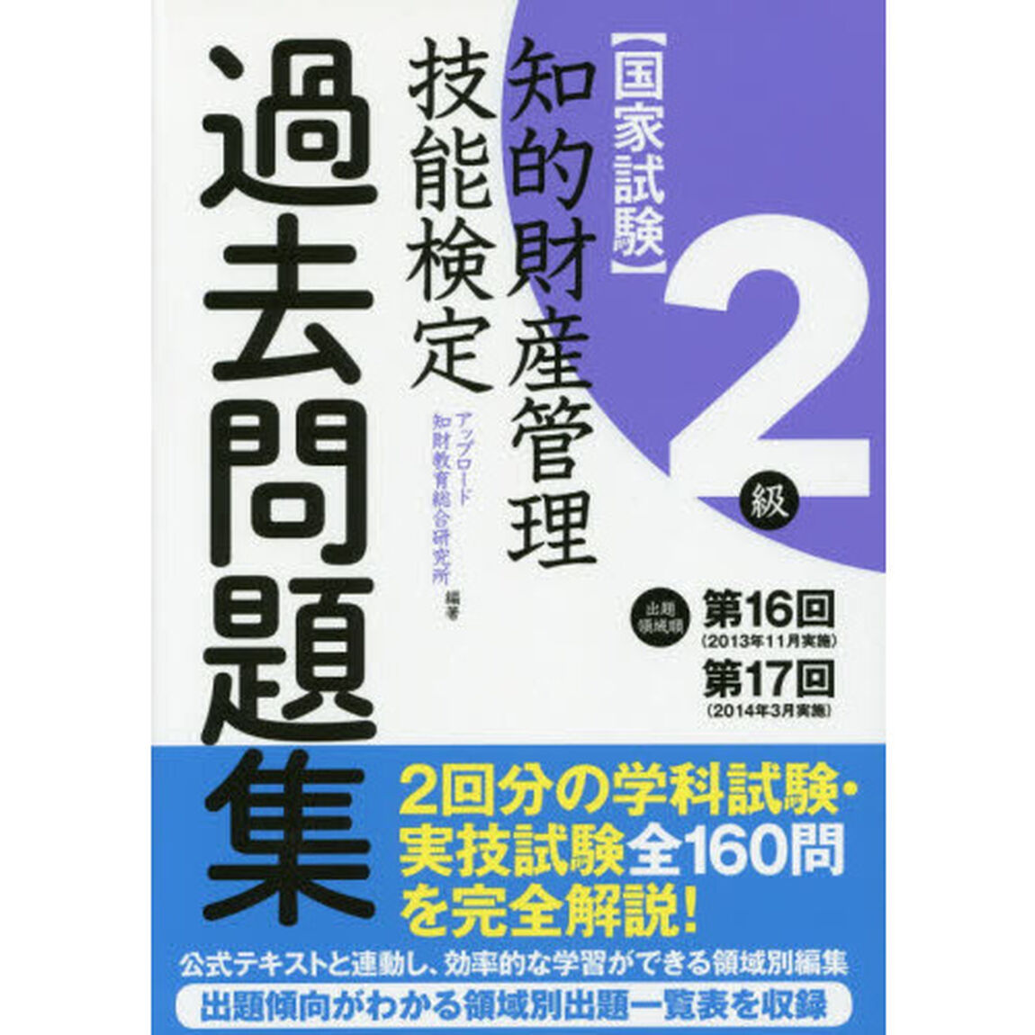 知的財産管理技能検定出題領域順・過去問題集２級　国家試験　第１６回・第１７回分収録