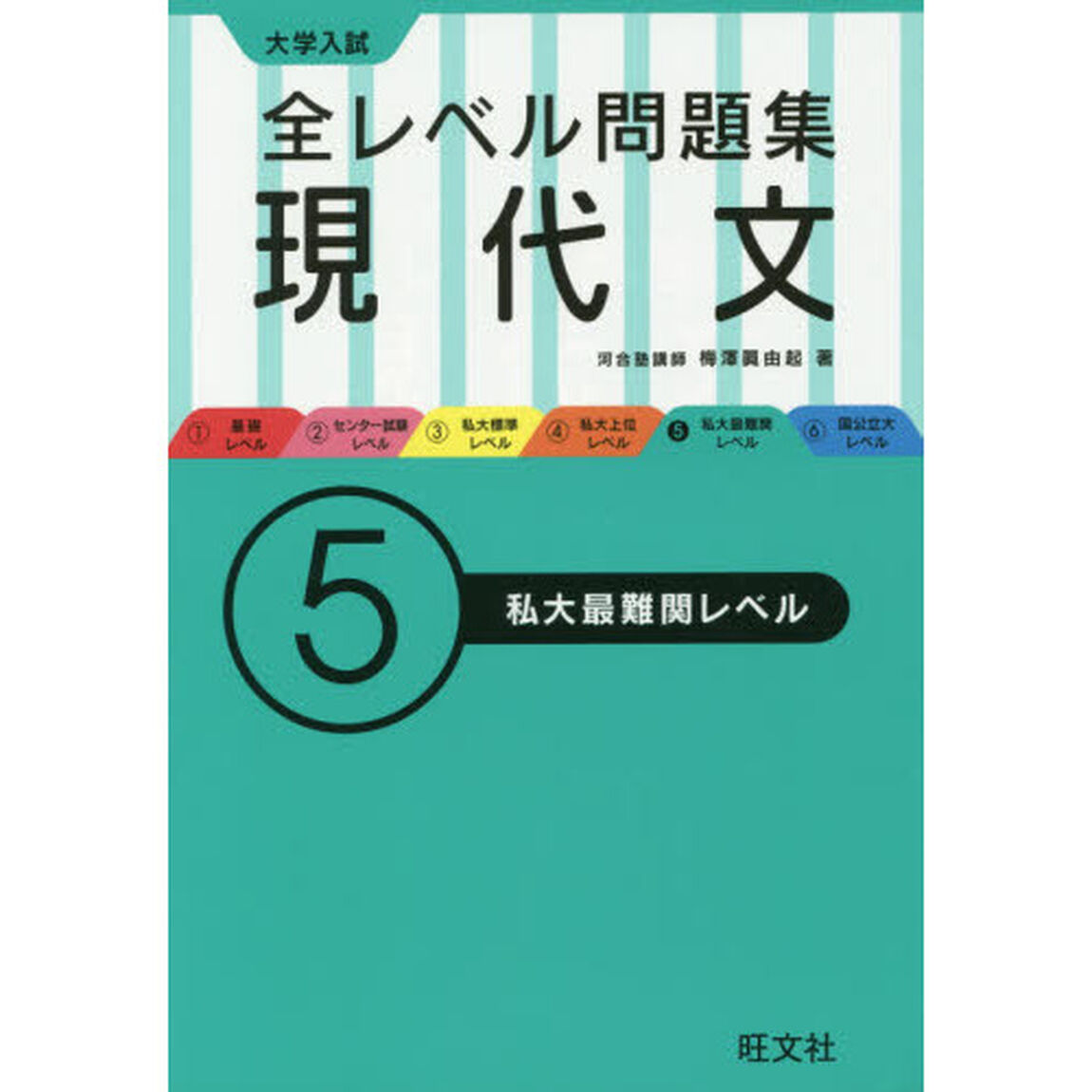 大学入試全レベル問題集現代文　５「私大最難関レベル」