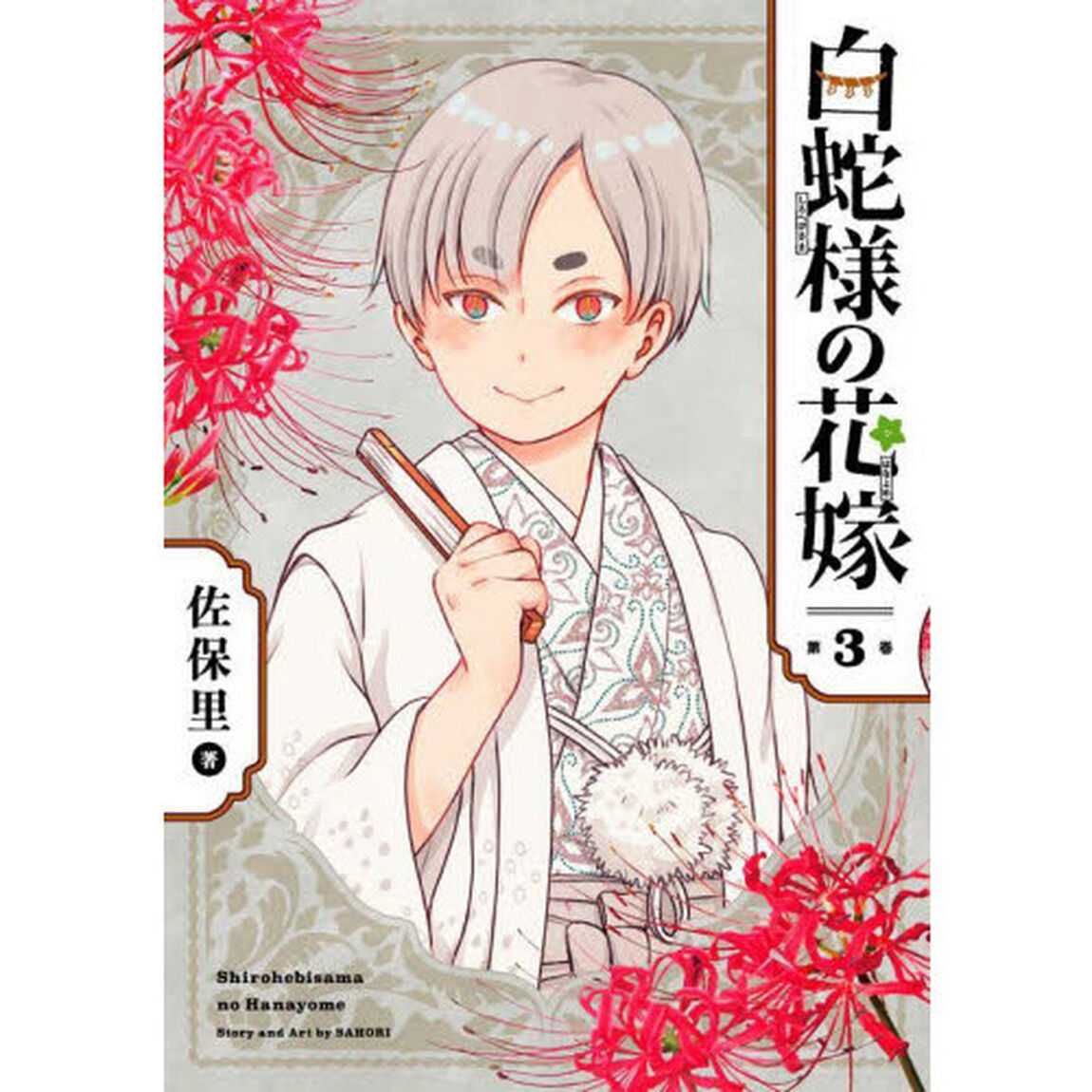 白蛇様の花嫁　　　３