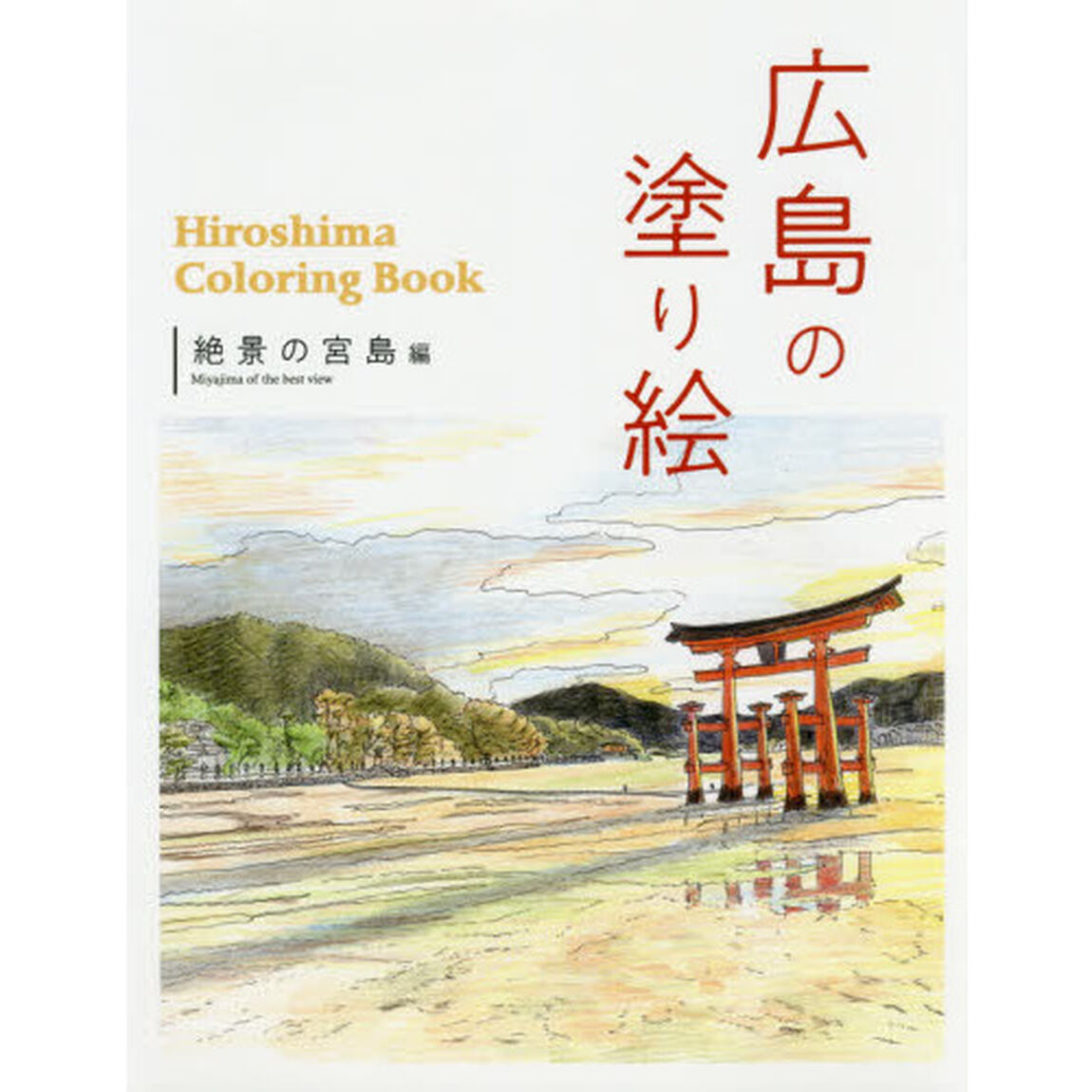 広島の塗り絵　絶景の宮島編