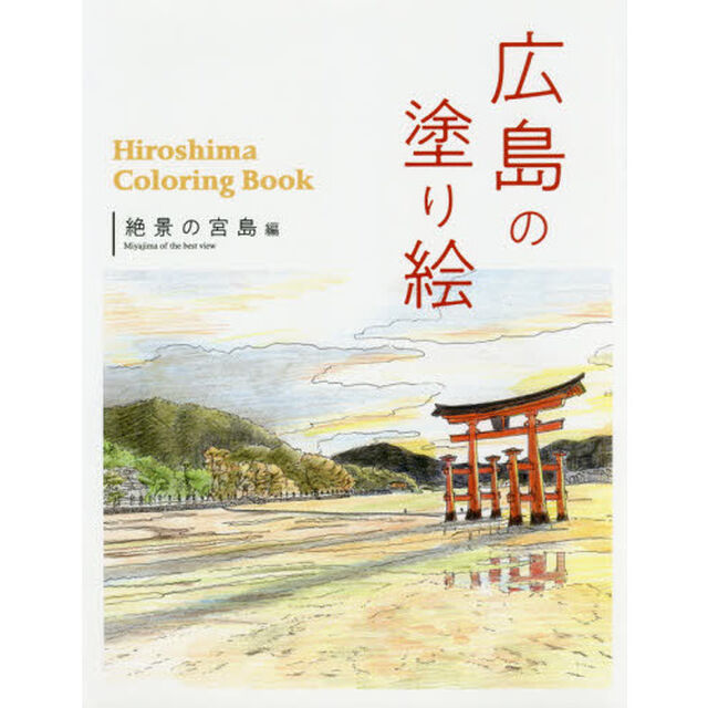 広島の塗り絵　絶景の宮島編
