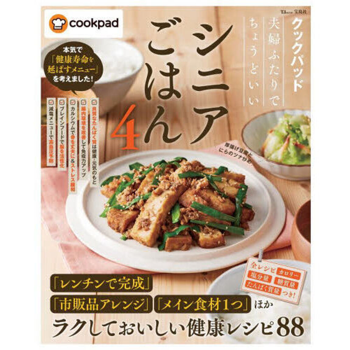 クックパッド夫婦ふたりでちょうどいいシニアごはん　４