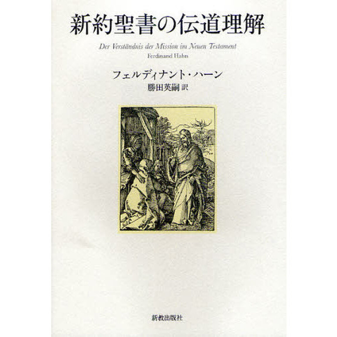新約聖書の伝道理解