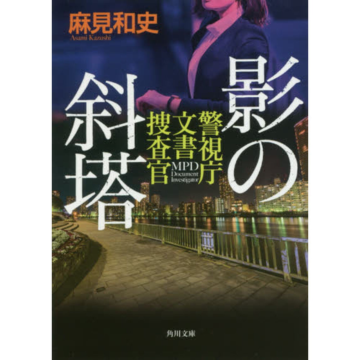 影の斜塔