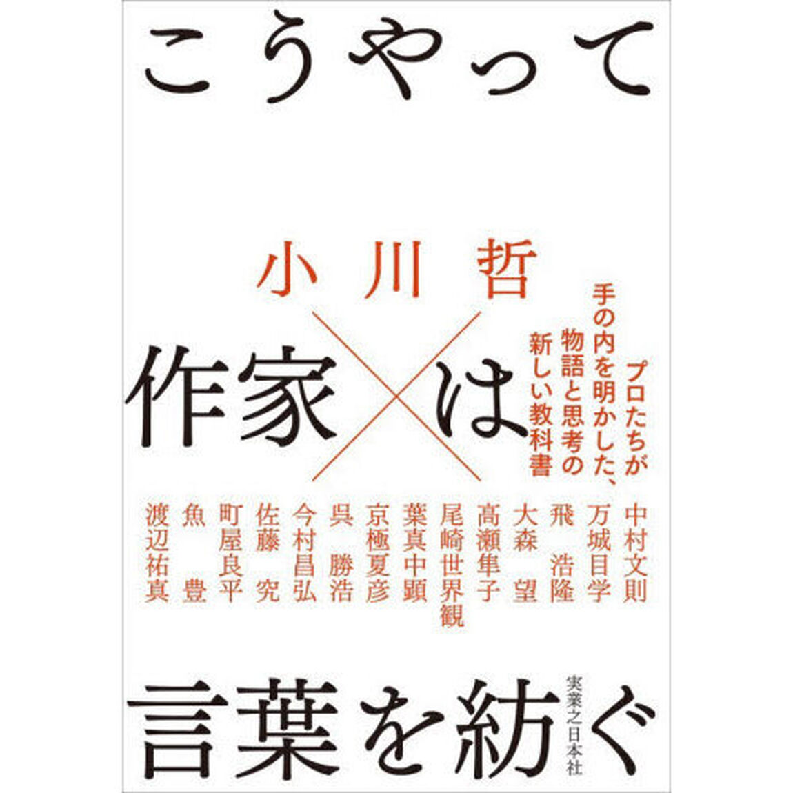 こうやって作家は言葉を紡ぐ