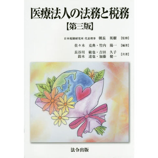 医療法人の法務と税務「第３版」