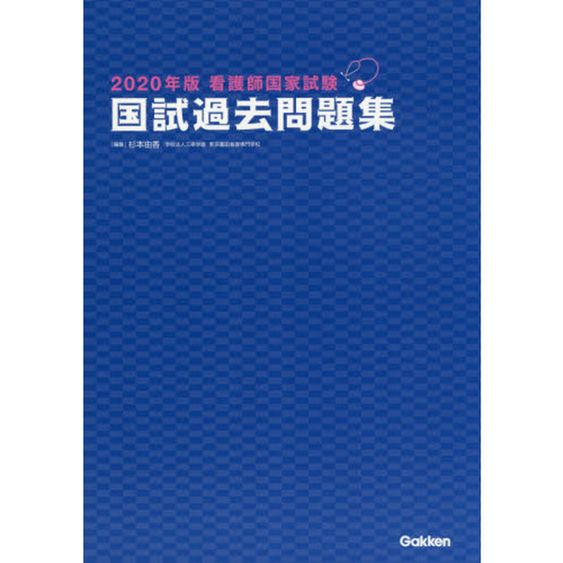 看護師国家試験国試過去問題集　２０２０年版