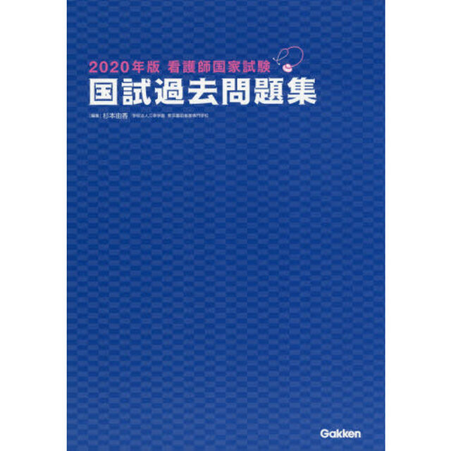 看護師国家試験国試過去問題集　２０２０年版