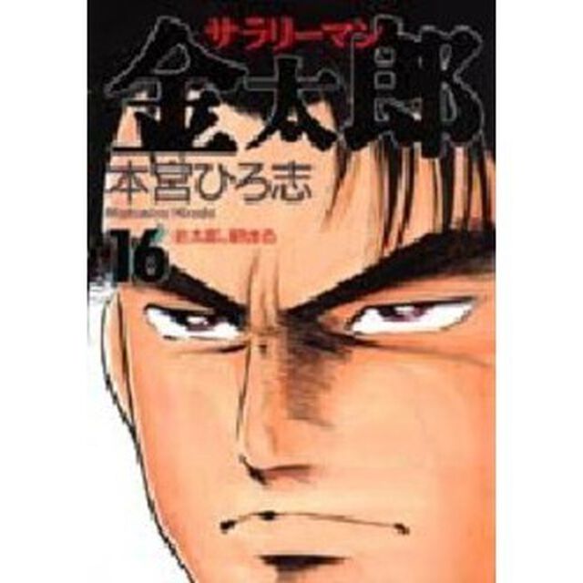 サラリーマン金太郎　１６「金太郎、窮まる」