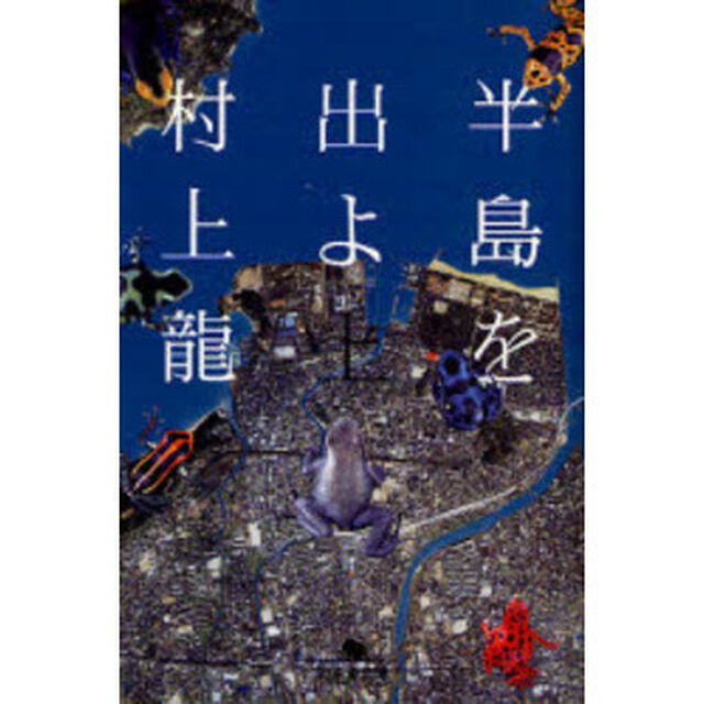 半島を出よ　上