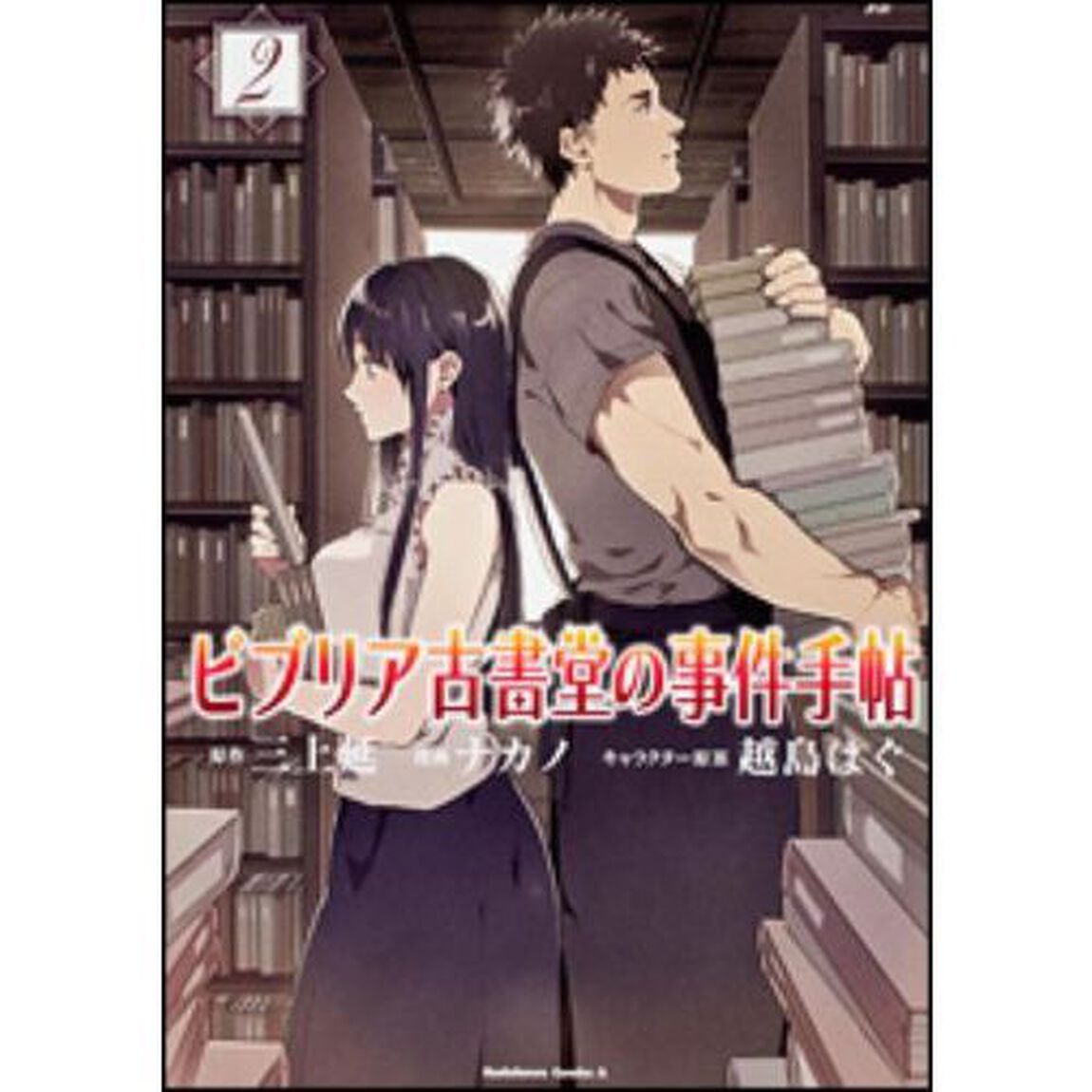 ビブリア古書堂の事件手帖　２
