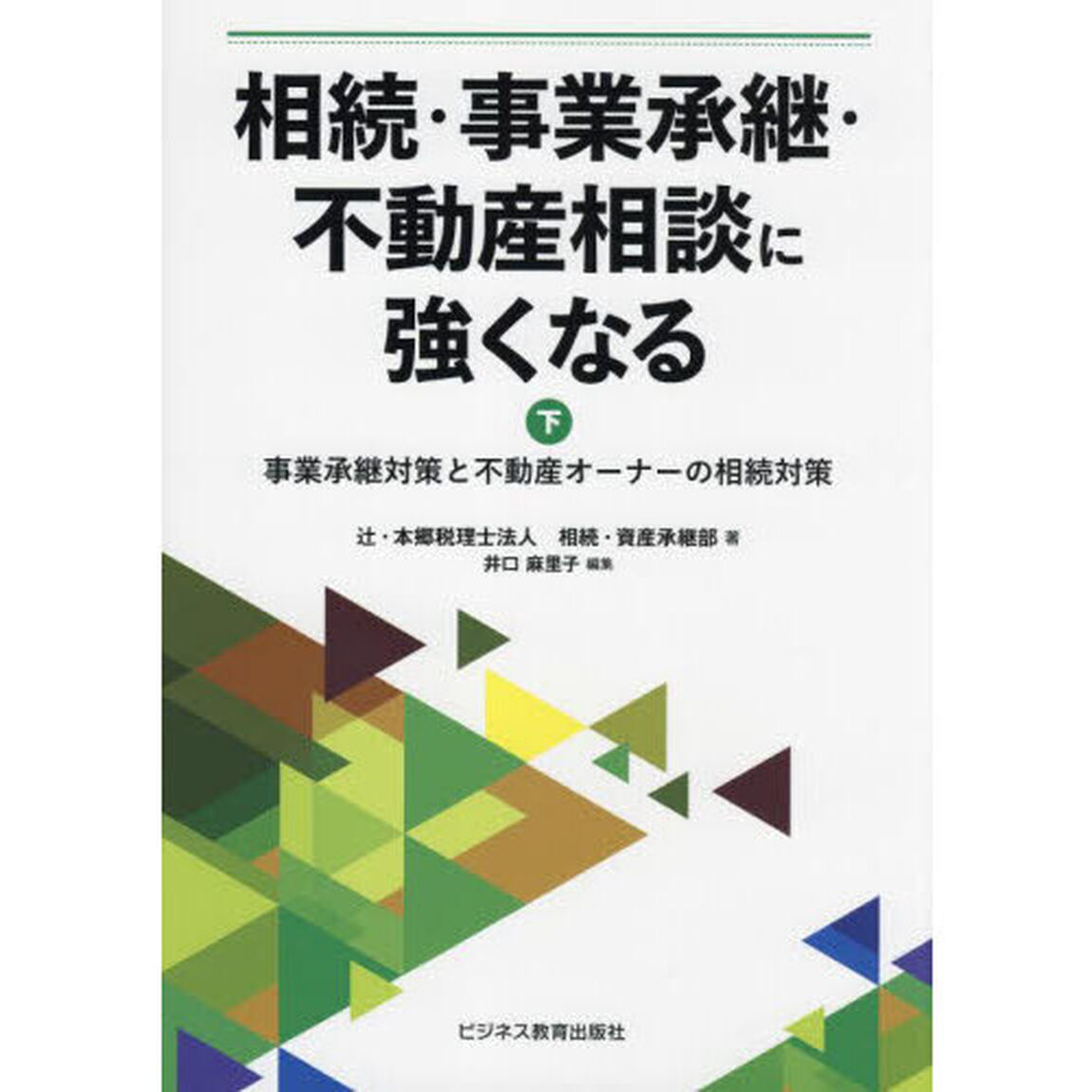 相続・事業承継・不動産相談に強くなる　下「事業承継対策と不動産オーナーの相続対策」