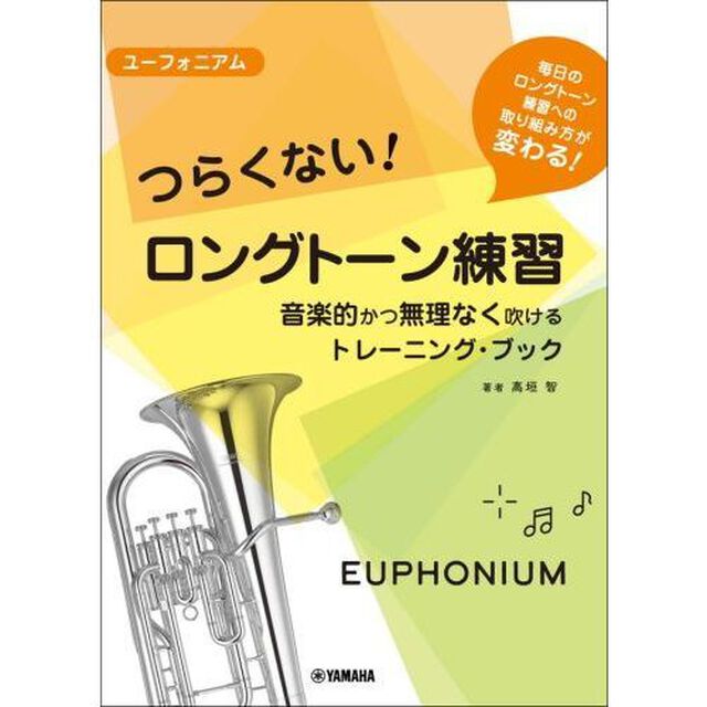 楽譜　ユーフォニアム　つらくないロングト