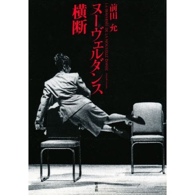 ヌーヴェルダンス横断