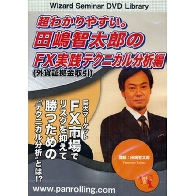 ＤＶＤ　田嶋智太郎のＦＸ実践テクニカル分