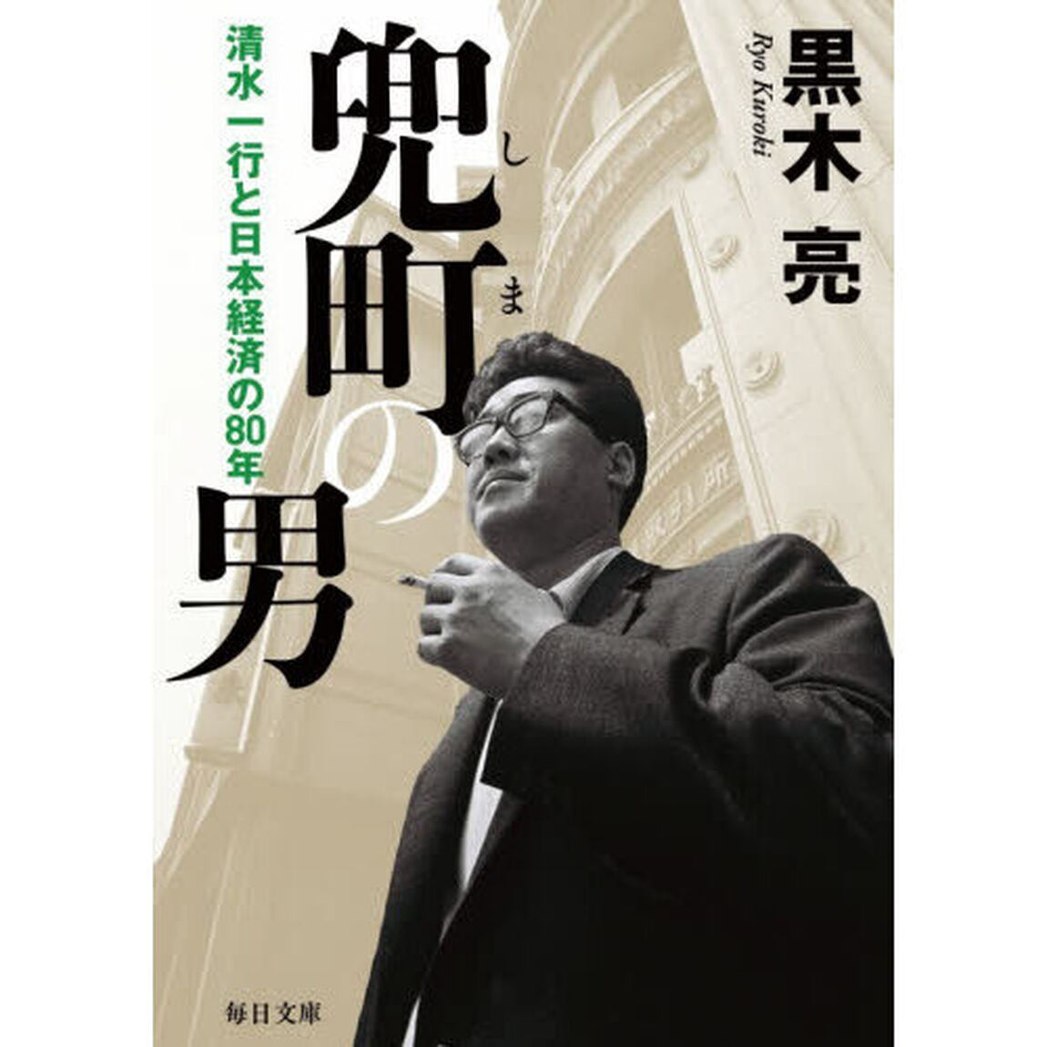 兜町の男　清水一行と日本経済の８０年