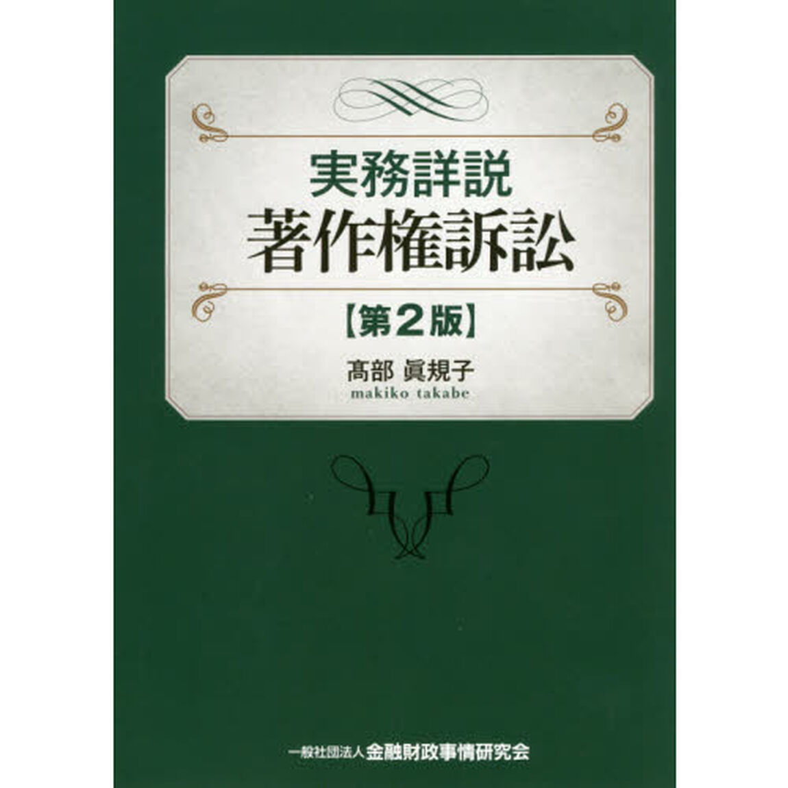 実務詳説著作権訴訟「第２版」
