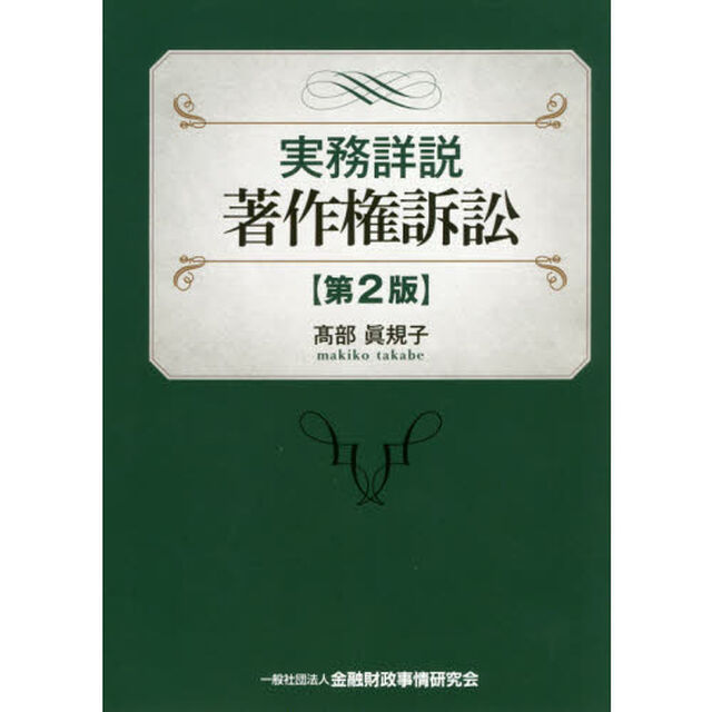 実務詳説著作権訴訟「第２版」