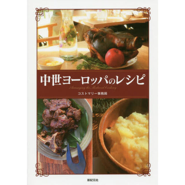 中世ヨーロッパのレシピ