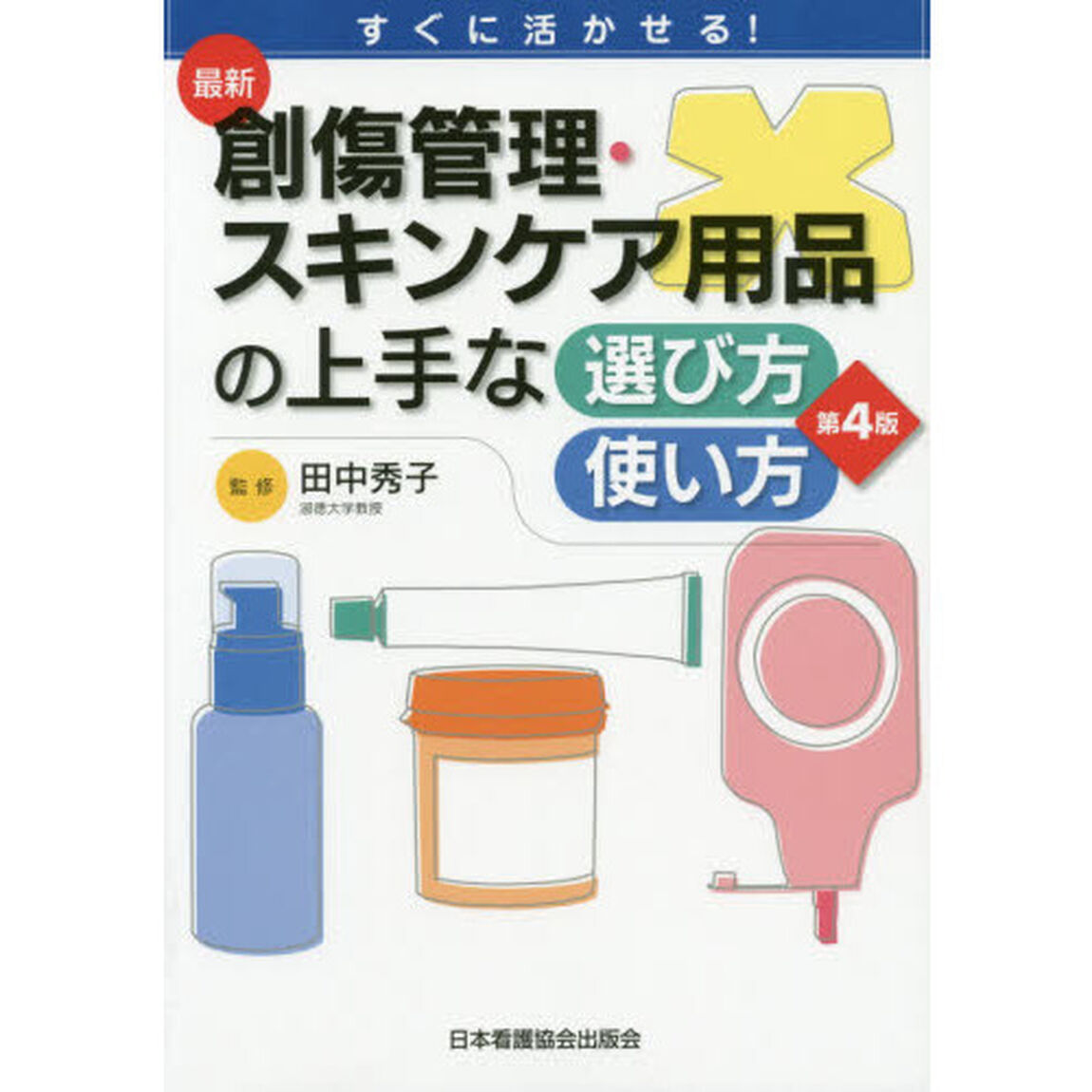 最新創傷管理・スキンケア用品の上手な選び方・使い方　すぐに活かせる！「第４版」