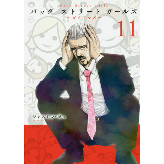 バックストリートガールズ　ゴクドルズ　１１