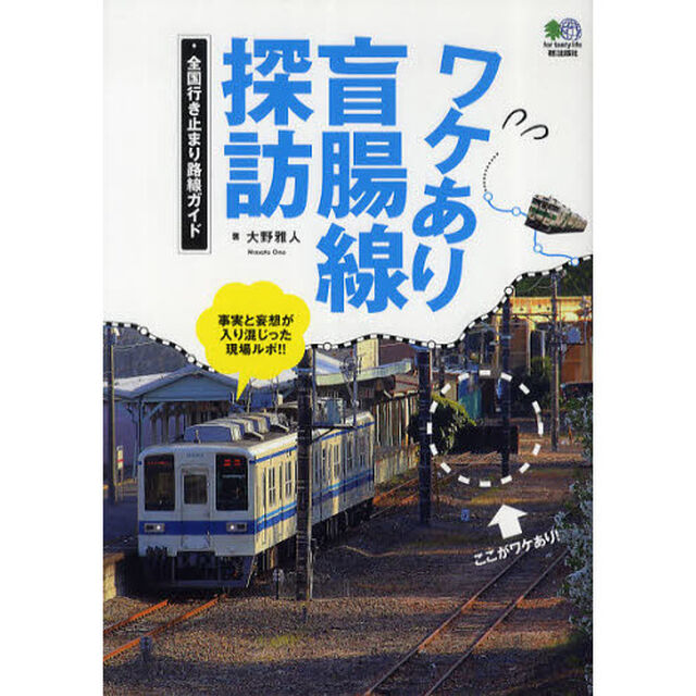 ワケあり盲腸線探訪　全国行き止まり路線ガイド　事実と妄想を混載した盲腸線の短編ストーリー