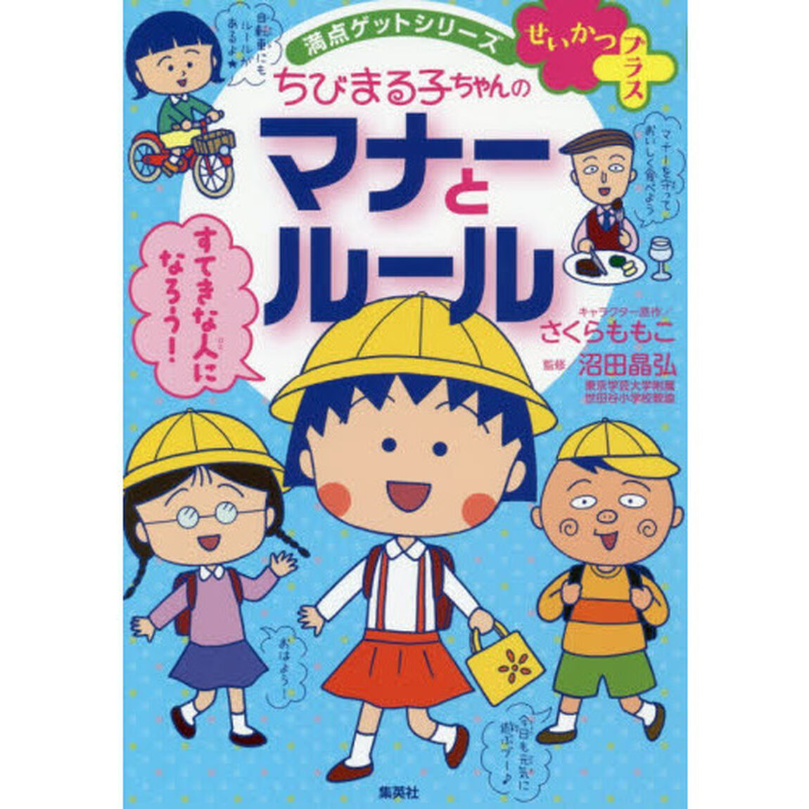 ちびまる子ちゃんのマナーとルール　友だちづき合いのコツもわかる