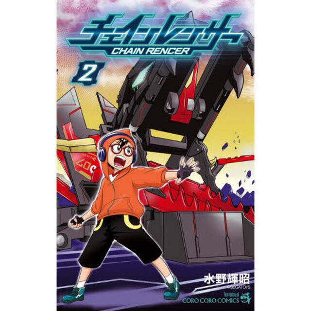 チェインレンサー　２