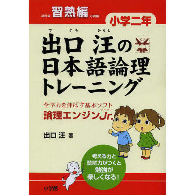 出口汪の日本語論理トレーニング　論理エンジンＪｒ．　小学２年習熟編