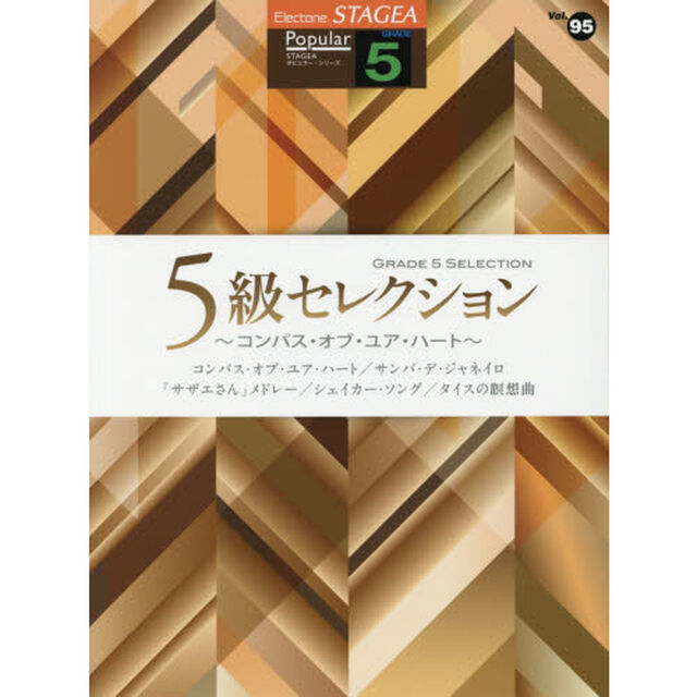５級セレクション〜コンパス・オブ・ユア・ハート〜