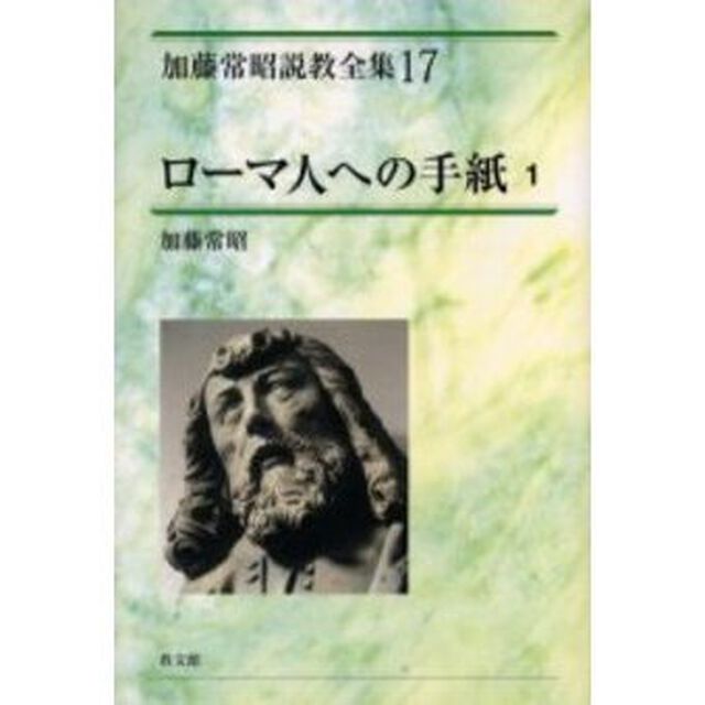 加藤常昭説教全集　１７「ローマ人への手紙　１」