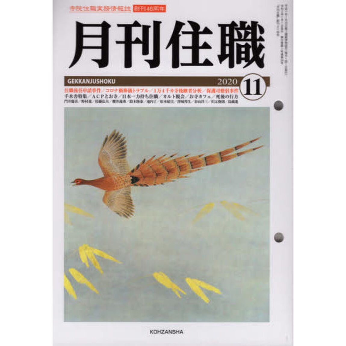 月刊住職　寺院住職実務情報誌　２０２０－１１月号