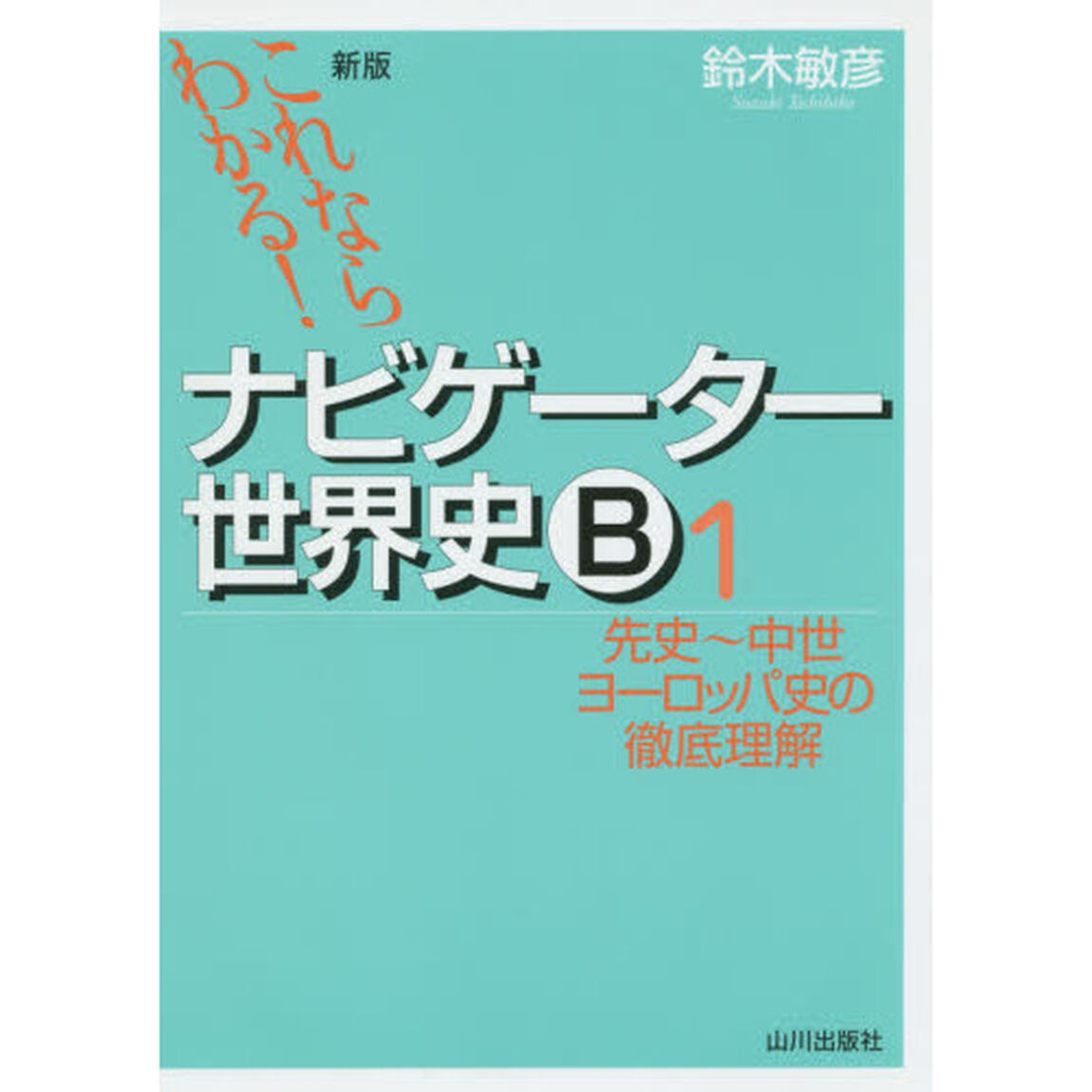 ナビゲーター世界史Ｂ　これならわかる！　１「新版」「先史〜中世ヨーロッパ史の徹底理解」