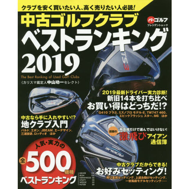中古ゴルフクラブベストランキング　カリスマ鑑定人中山功一セレクト　２０１９「人気・実力の５００機種売買価格掲載！」
