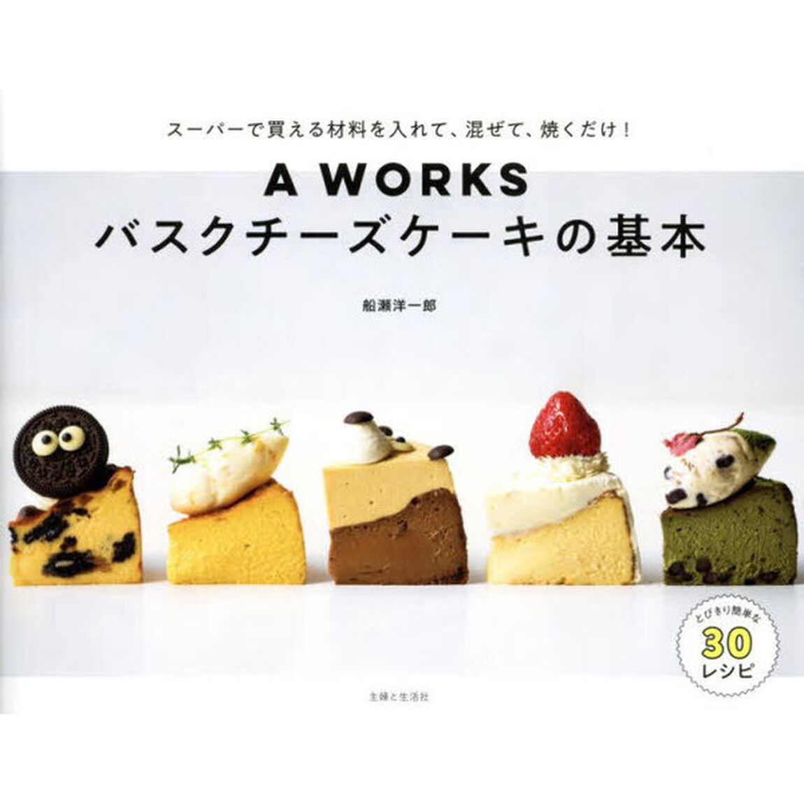 Ａ　ＷＯＲＫＳバスクチーズケーキの基本　スーパーで買える材料を入れて、混ぜて、焼くだけ！