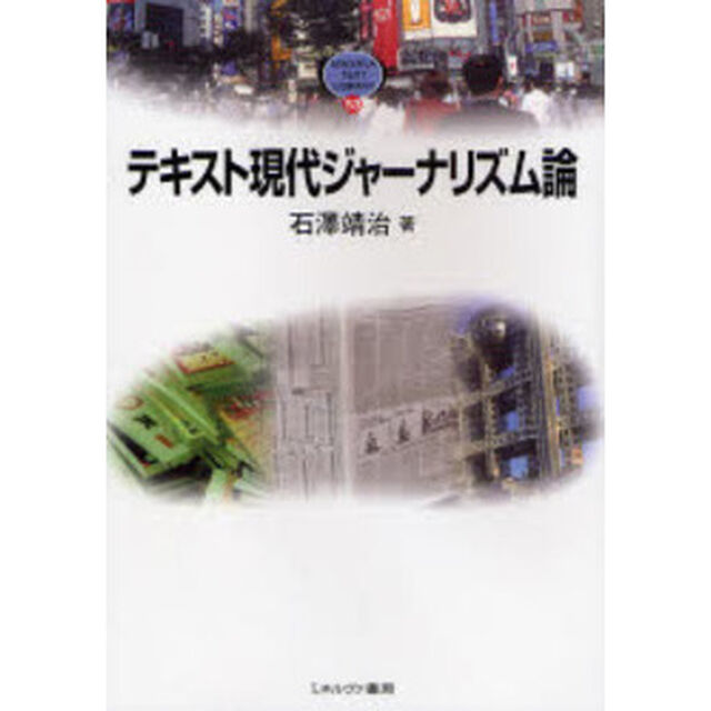 テキスト現代ジャーナリズム論