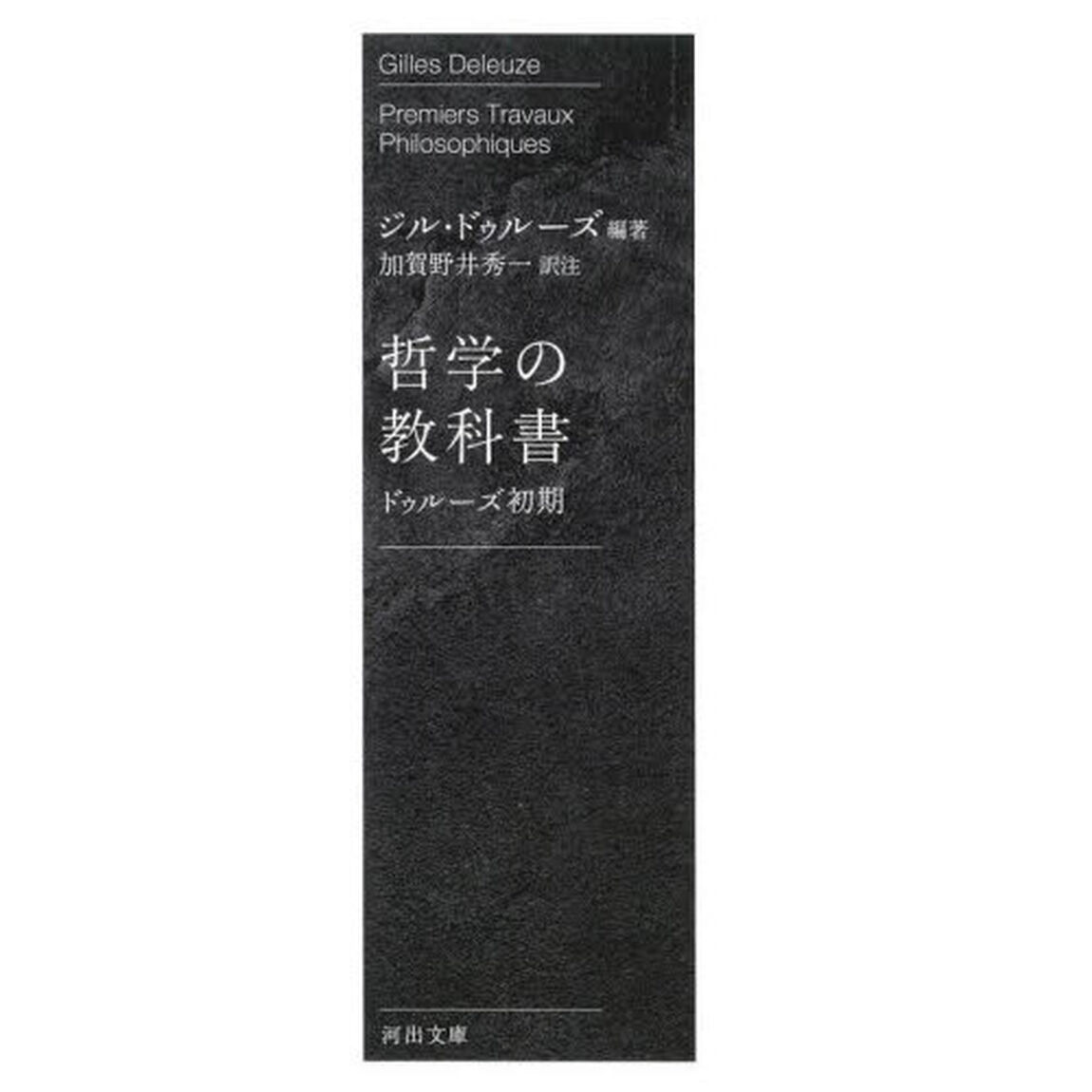 哲学の教科書　ドゥルーズ初期「新装版」