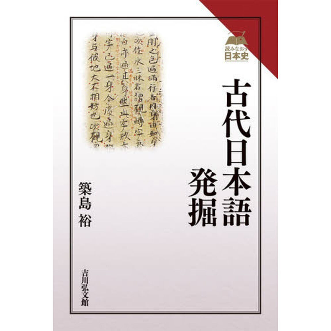 古代日本語発掘