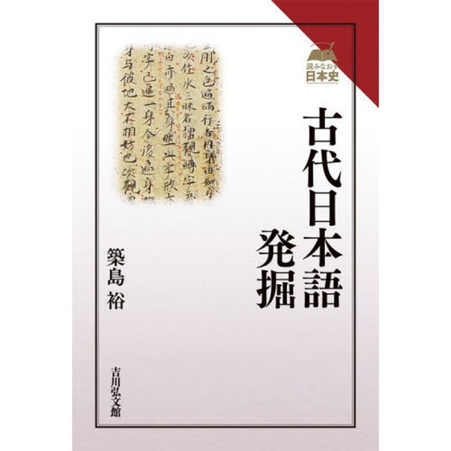 古代日本語発掘