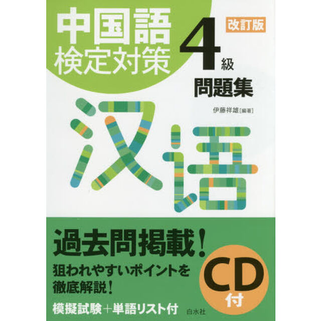 中国語検定対策４級問題集「改訂版」