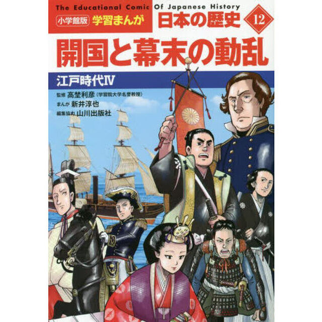 日本の歴史　１２「開国と幕末の動乱　江戸時代　４」