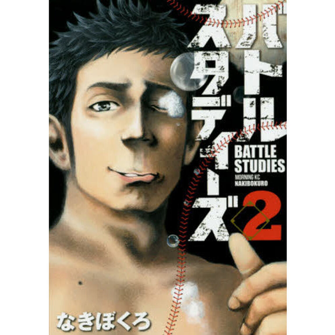 バトルスタディーズ 2