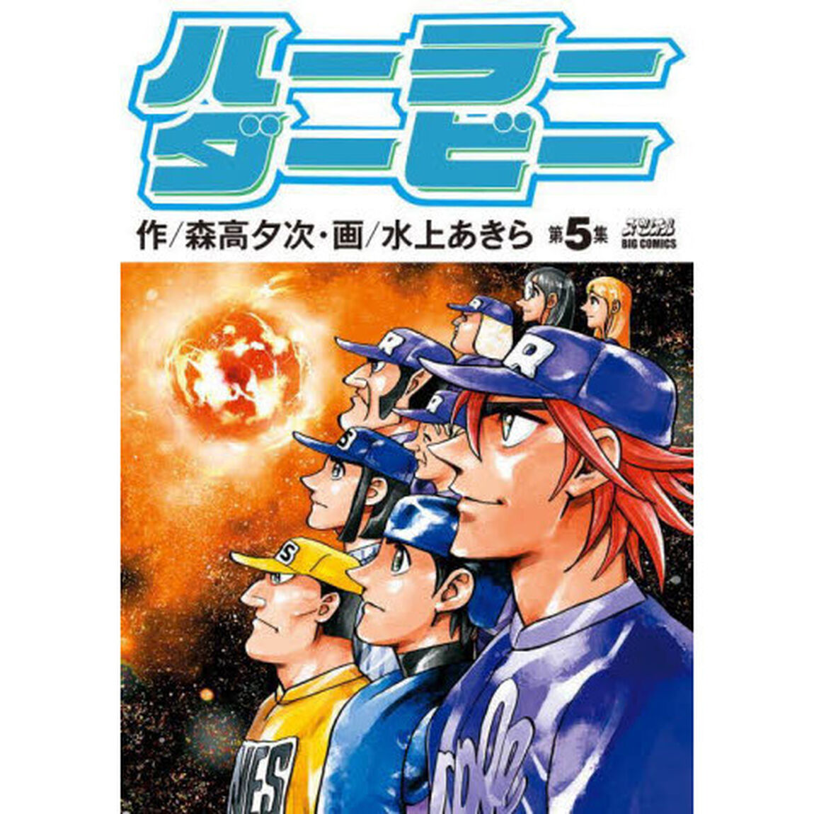 ハーラーダービー　第５集